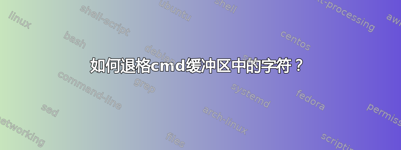 如何退格cmd缓冲区中的字符？