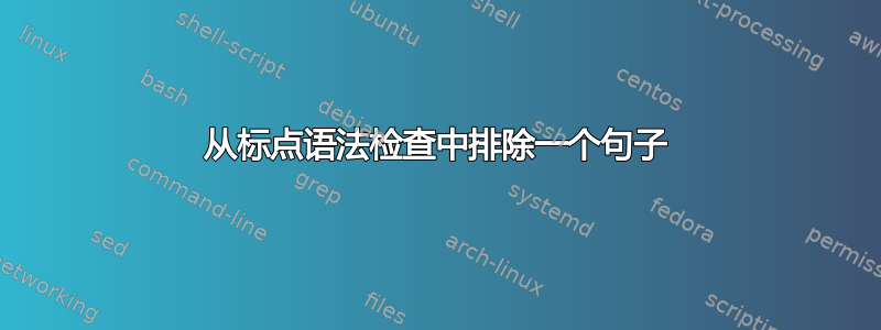 从标点语法检查中排除一个句子