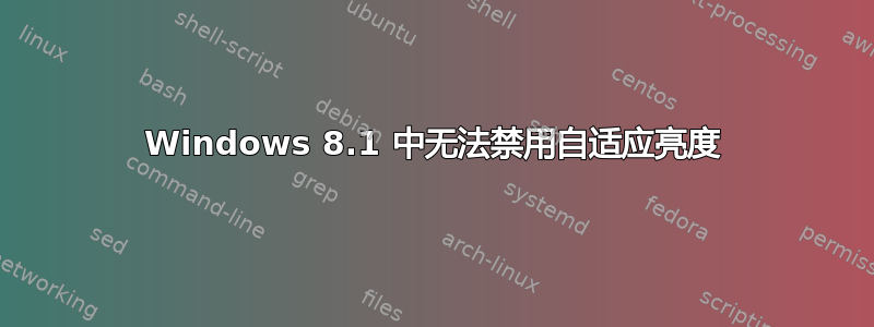 Windows 8.1 中无法禁用自适应亮度