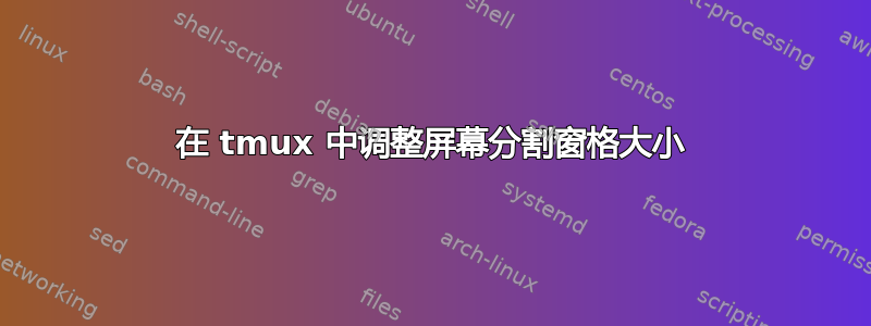 在 tmux 中调整屏幕分割窗格大小