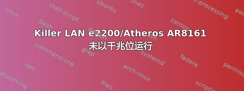 Killer LAN e2200/Atheros AR8161 未以千兆位运行