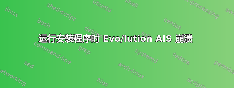 运行安装程序时 Evo/lution AIS 崩溃