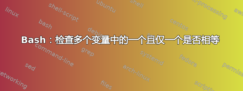 Bash：检查多个变量中的一个且仅一个是否相等