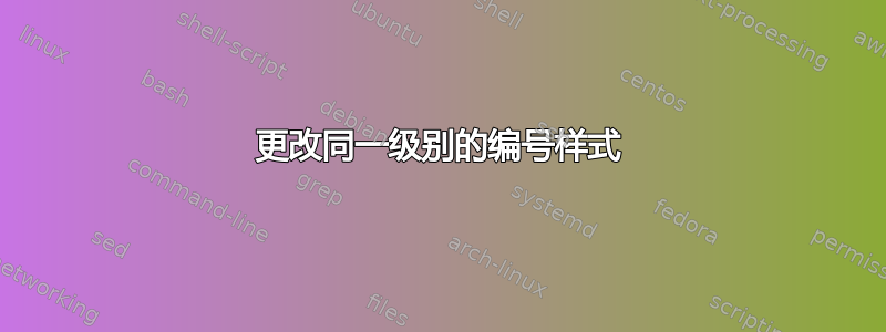 更改同一级别的编号样式