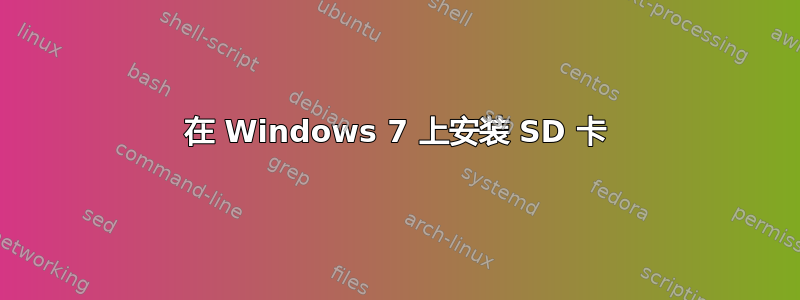 在 Windows 7 上安装 SD 卡