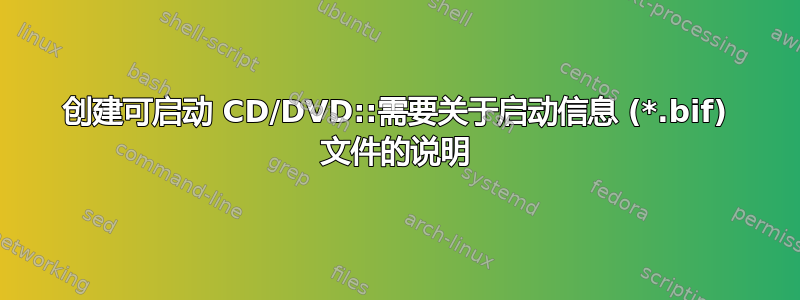 创建可启动 CD/DVD::需要关于启动信息 (*.bif) 文件的说明