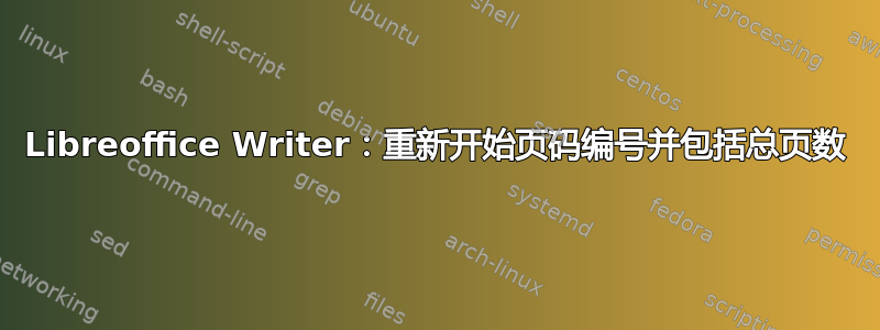 Libreoffice Writer：重新开始页码编号并包括总页数