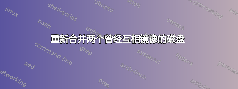 重新合并两个曾经互相镜像的磁盘