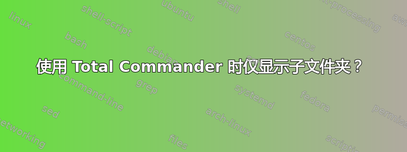 使用 Total Commander 时仅显示子文件夹？