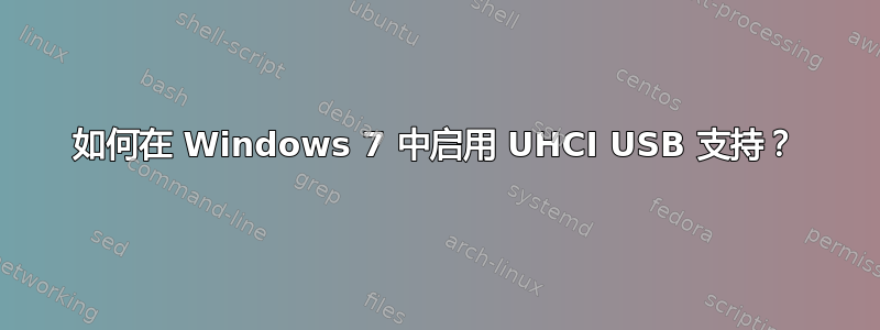 如何在 Windows 7 中启用 UHCI USB 支持？