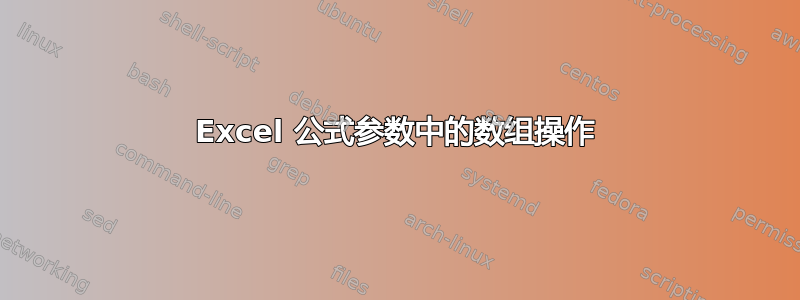 Excel 公式参数中的数组操作