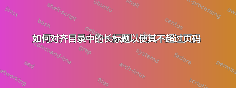 如何对齐目录中的长标题以使其不超过页码