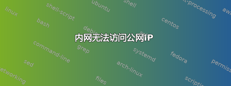 内网无法访问公网IP