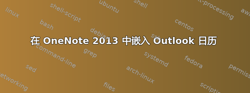 在 OneNote 2013 中嵌入 Outlook 日历