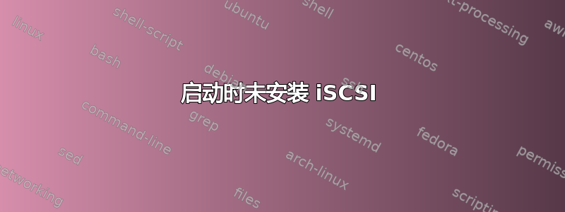 启动时未安装 iSCSI