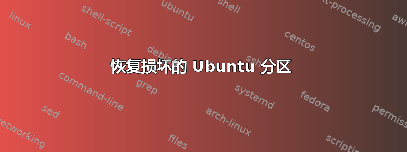 恢复损坏的 Ubuntu 分区