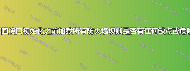 在环回接口初始化之前加载所有防火墙规则是否有任何缺点或危险？