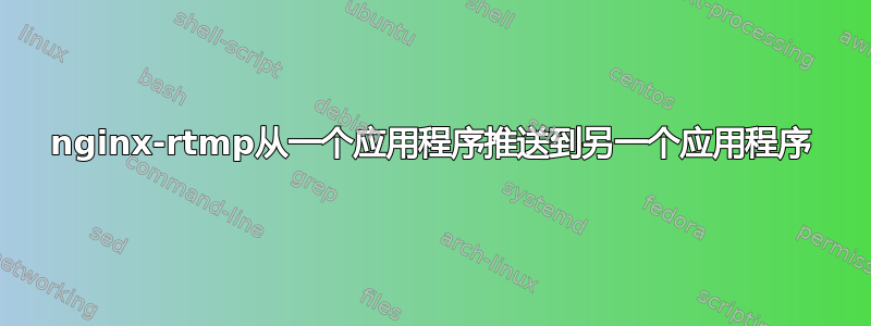 nginx-rtmp从一个应用程序推送到另一个应用程序