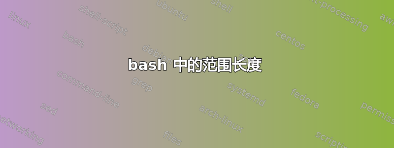 bash 中的范围长度