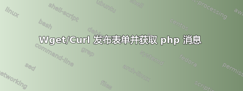 Wget/Curl 发布表单并获取 php 消息