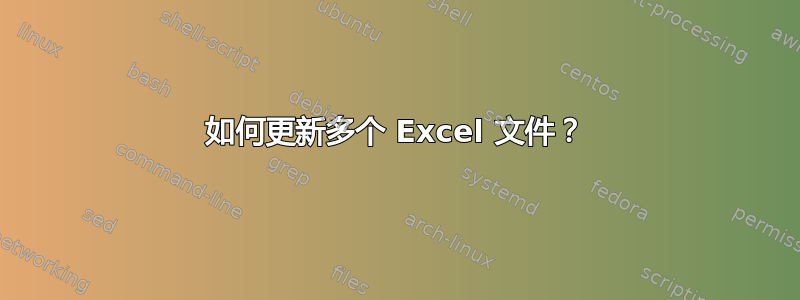 如何更新多个 Excel 文件？