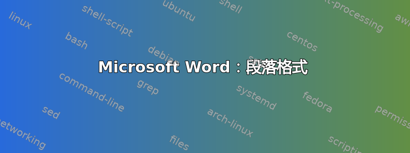 Microsoft Word：段落格式