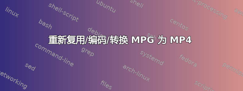 重新复用/编码/转换 MPG 为 MP4