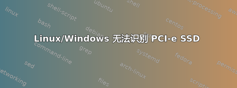 Linux/Windows 无法识别 PCI-e SSD