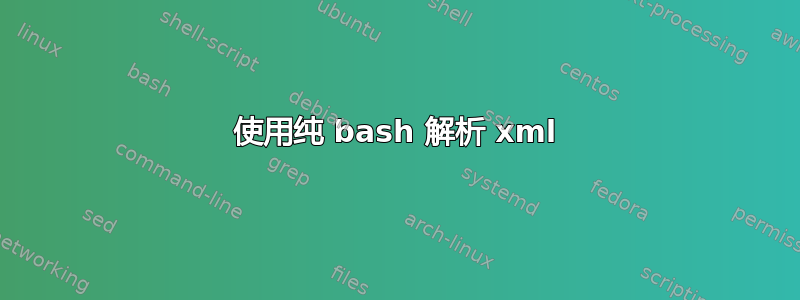 使用纯 bash 解析 xml