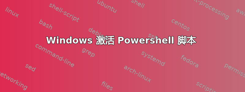 Windows 激活 Powershell 脚本