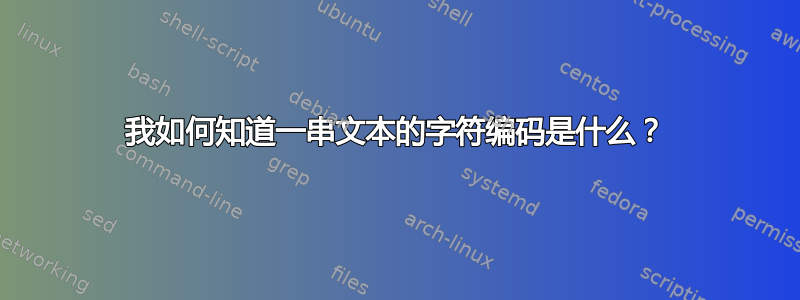 我如何知道一串文本的字符编码是什么？