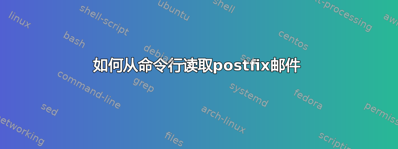 如何从命令行读取postfix邮件