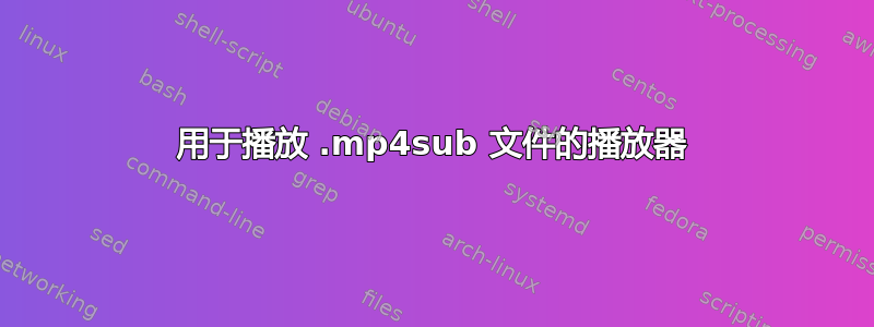 用于播放 .mp4sub 文件的播放器