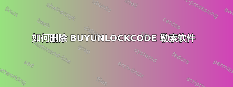 如何删除 BUYUNLOCKCODE 勒索软件 