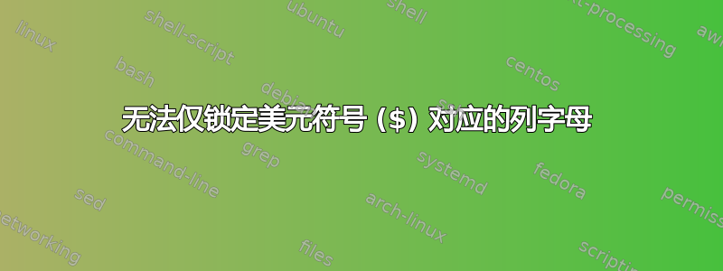 无法仅锁定美元符号 ($) 对应的列字母