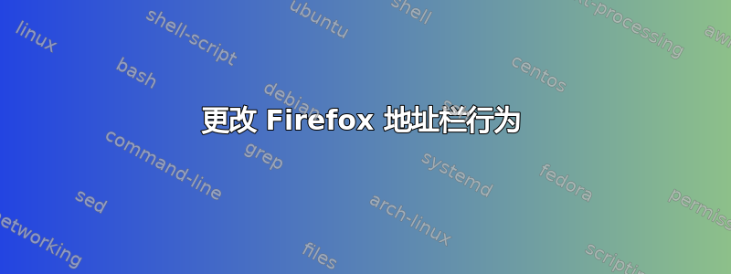 更改 Firefox 地址栏行为