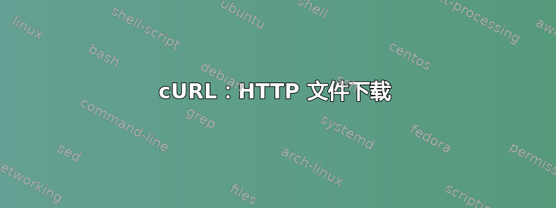 cURL：HTTP 文件下载