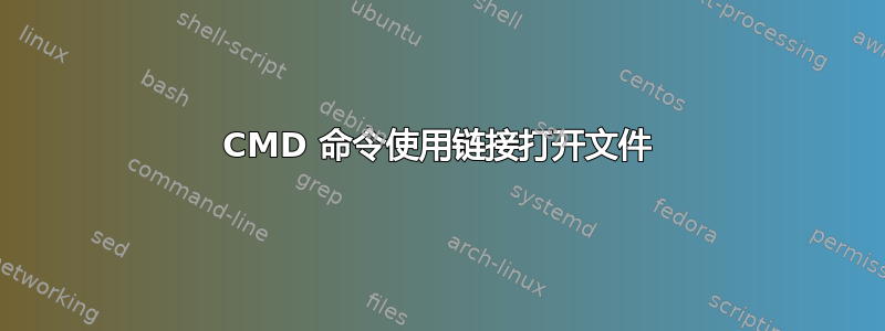 CMD 命令使用链接打开文件