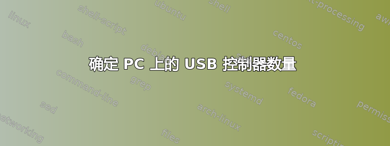 确定 PC 上的 USB 控制器数量