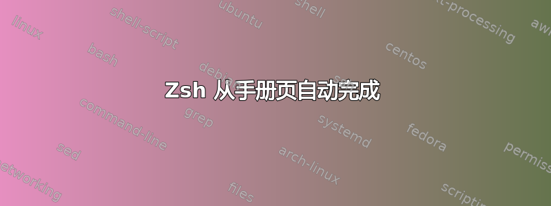 Zsh 从手册页自动完成