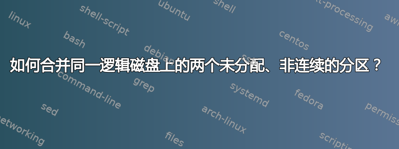 如何合并同一逻辑磁盘上的两个未分配、非连续的分区？