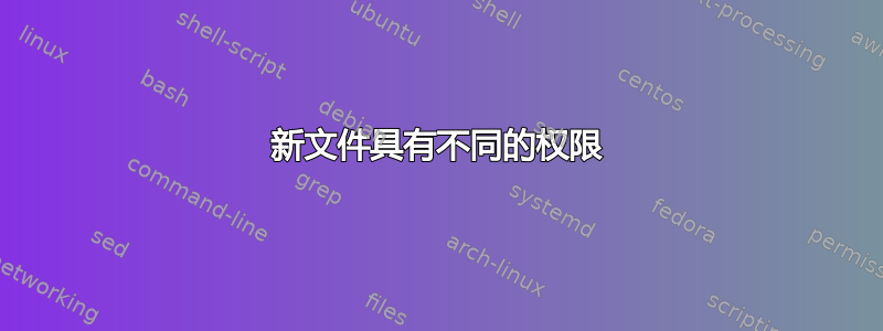 新文件具有不同的权限