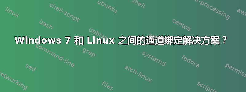 Windows 7 和 Linux 之间的通道绑定解决方案？