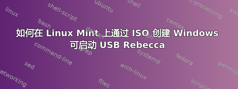 如何在 Linux Mint 上通过 ISO 创建 Windows 可启动 USB Rebecca