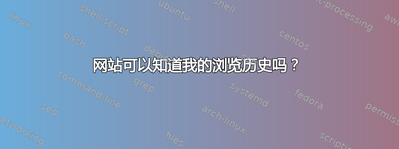 网站可以知道我的浏览历史吗？