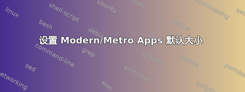 设置 Modern/Metro Apps 默认大小