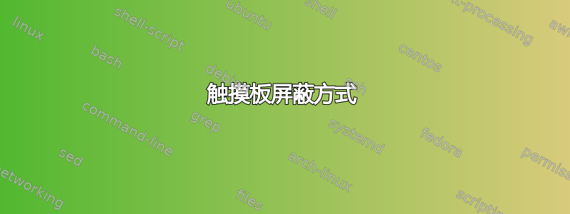 触摸板屏蔽方式