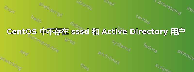 CentOS 中不存在 sssd 和 Active Directory 用户