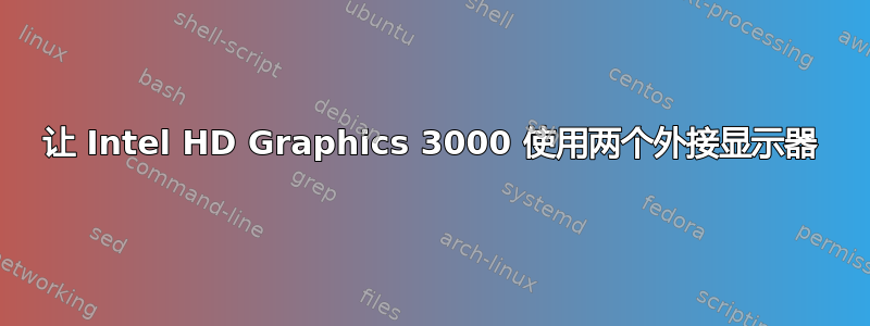 让 Intel HD Graphics 3000 使用两个外接显示器