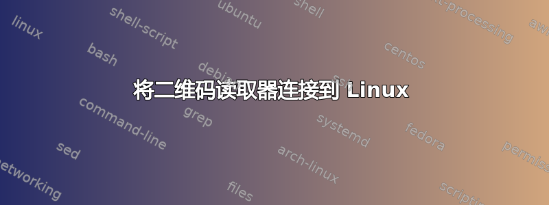 将二维码读取器连接到 Linux